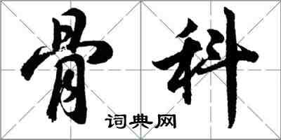 胡問遂骨科行書怎么寫