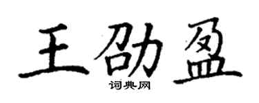 丁謙王劭盈楷書個性簽名怎么寫