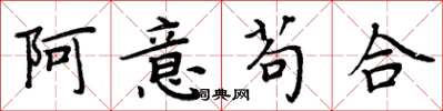 周炳元阿意苟合楷書怎么寫
