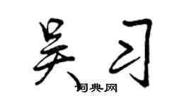 曾慶福吳習行書個性簽名怎么寫