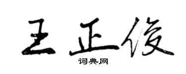 曾慶福王正俊行書個性簽名怎么寫