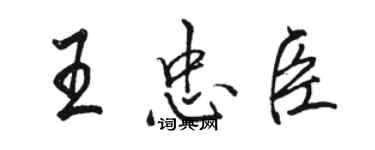 駱恆光王忠臣行書個性簽名怎么寫