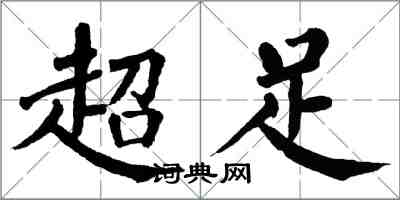 翁闓運超足楷書怎么寫