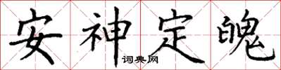 丁謙安神定魄楷書怎么寫