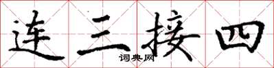 丁謙連三接四楷書怎么寫