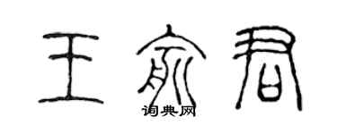 陳聲遠王俞君篆書個性簽名怎么寫