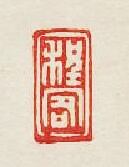 集古印譜的篆刻印章程客