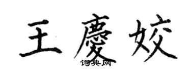 何伯昌王慶姣楷書個性簽名怎么寫
