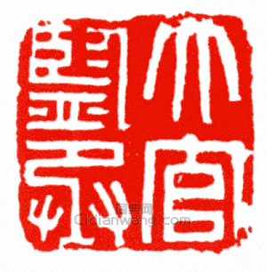 “大官監丞”篆刻印章