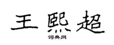 袁強王熙超楷書個性簽名怎么寫