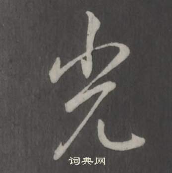 臨董其昌仿柳公權書蘭亭詩中弘曆的寫法