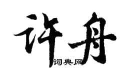 胡問遂許舟行書個性簽名怎么寫