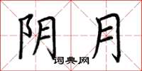 荊霄鵬陰月楷書怎么寫