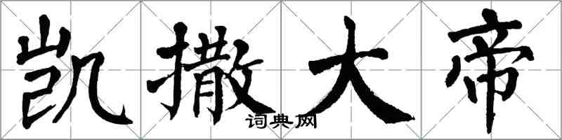 翁闓運凱撒大帝楷書怎么寫