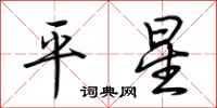荊霄鵬平星行書怎么寫
