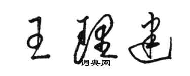 駱恆光王理建草書個性簽名怎么寫