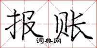 龐中華報賬楷書怎么寫