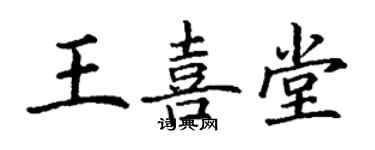 丁謙王喜堂楷書個性簽名怎么寫