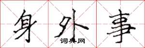 侯登峰身外事楷書怎么寫