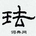 柯春海寫的硬筆隸書琺