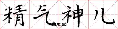 周炳元精氣神兒楷書怎么寫