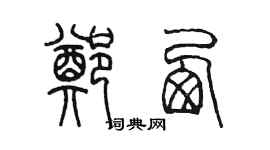 陳墨鄭西篆書個性簽名怎么寫