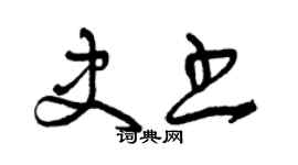曾慶福史書草書個性簽名怎么寫