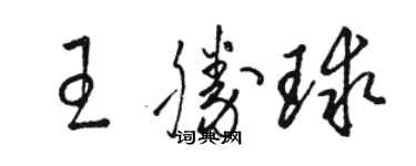 駱恆光王勝球草書個性簽名怎么寫