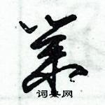 朱錫榮寫的硬筆草書業