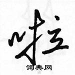 駱恆光寫的硬筆行書啦