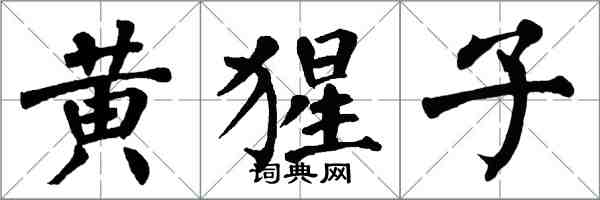 翁闓運黃猩子楷書怎么寫