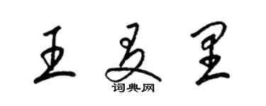 梁錦英王友里草書個性簽名怎么寫