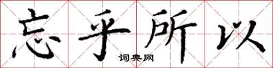 丁謙忘乎所以楷書怎么寫