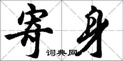 胡問遂寄身行書怎么寫