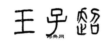 曾慶福王子超篆書個性簽名怎么寫