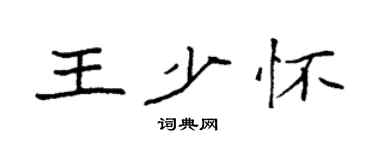 袁強王少懷楷書個性簽名怎么寫