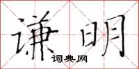 黃華生謙明楷書怎么寫