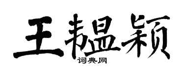 翁闓運王韞穎楷書個性簽名怎么寫