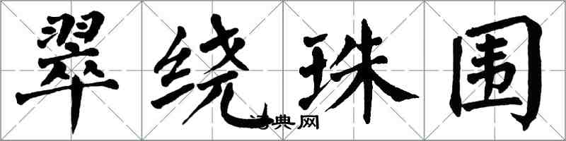 翁闓運翠繞珠圍楷書怎么寫