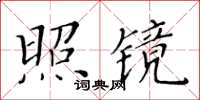 黃華生照鏡楷書怎么寫