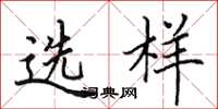 田英章選樣楷書怎么寫