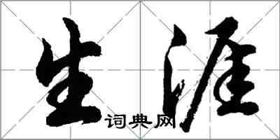 胡問遂生涯行書怎么寫