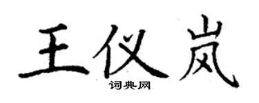 丁謙王儀嵐楷書個性簽名怎么寫