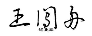 曾慶福王闖舟草書個性簽名怎么寫