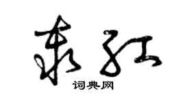 曾慶福秦紅草書個性簽名怎么寫