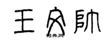 曾慶福王文帥篆書個性簽名怎么寫