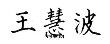 何伯昌王慧波楷書個性簽名怎么寫