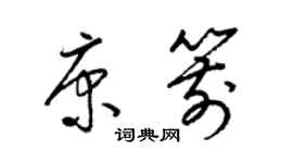 梁錦英康箭草書個性簽名怎么寫