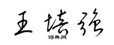 梁錦英王培強草書個性簽名怎么寫