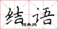 侯登峰結語楷書怎么寫